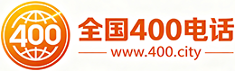 大同400电话